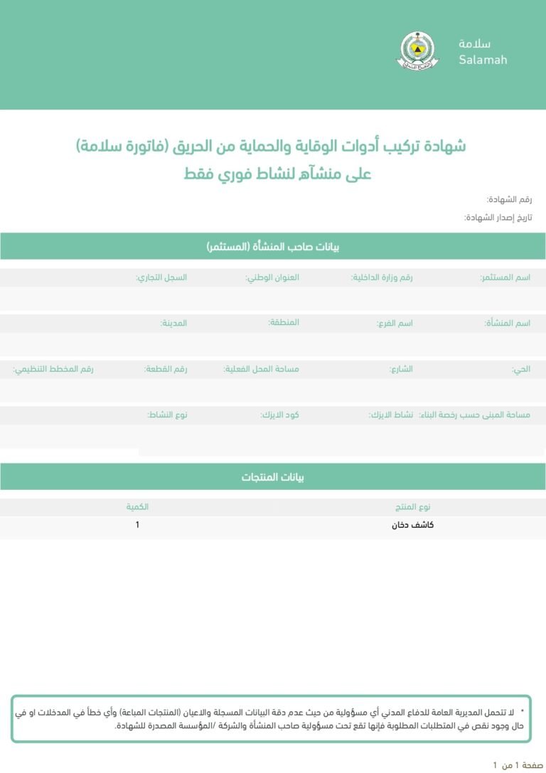 رقم-شهادة-سلامة-تركيب-ادوات-الوقاية-والحماية-من-الحريق