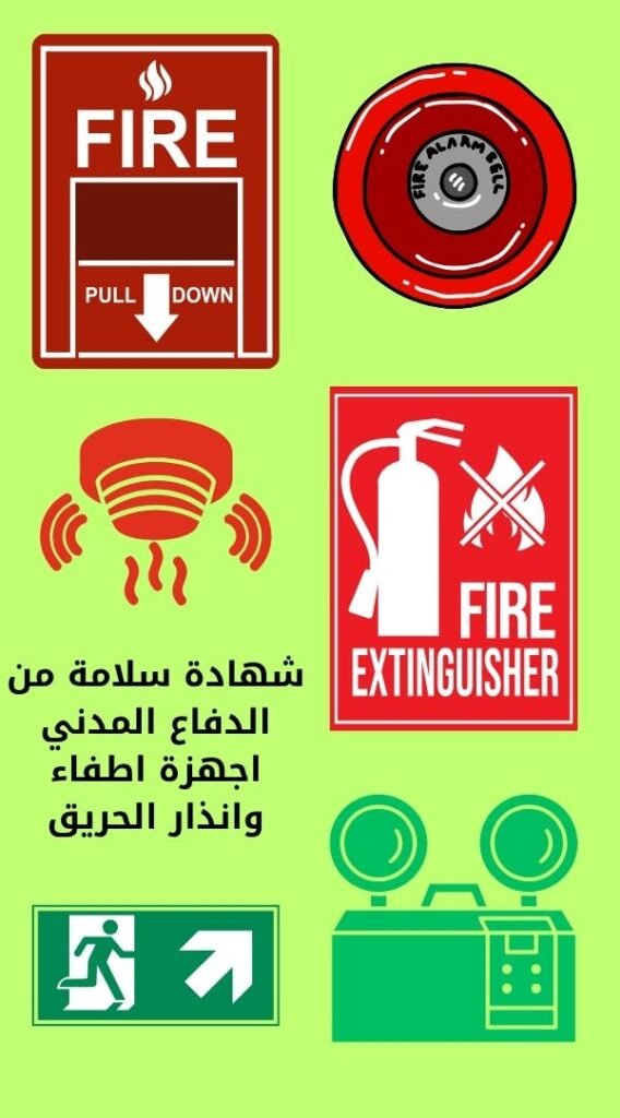 شهادة سلامة من الدفاع المدني