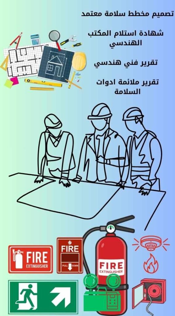 مخطط سلامة معتمد الدفاع المدني