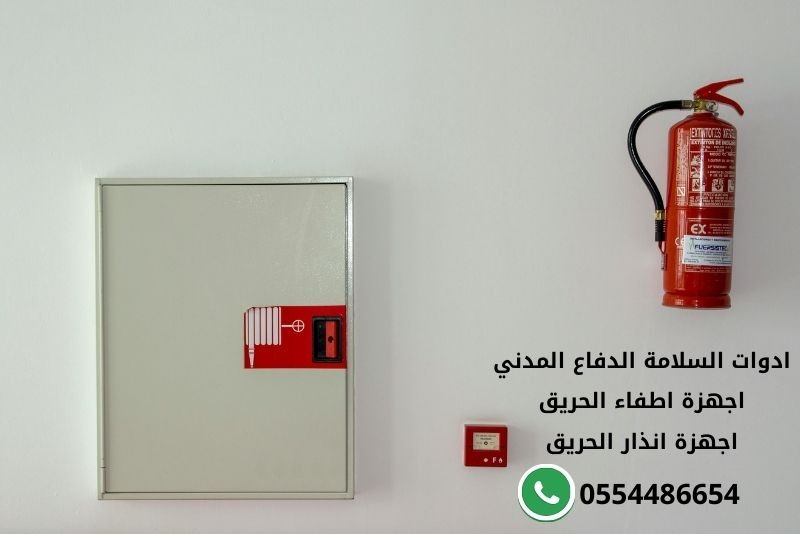 ادوات السلامة الدفاع المدني