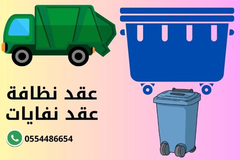 عقد نظافة