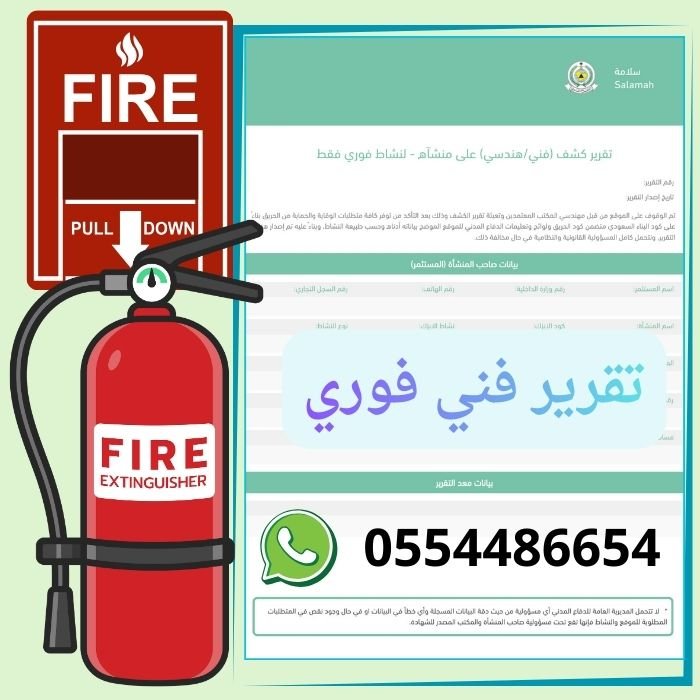 تقرير-فني-فوري-رقم-التقرير-الفني-هندسي-سلامة-بلدي