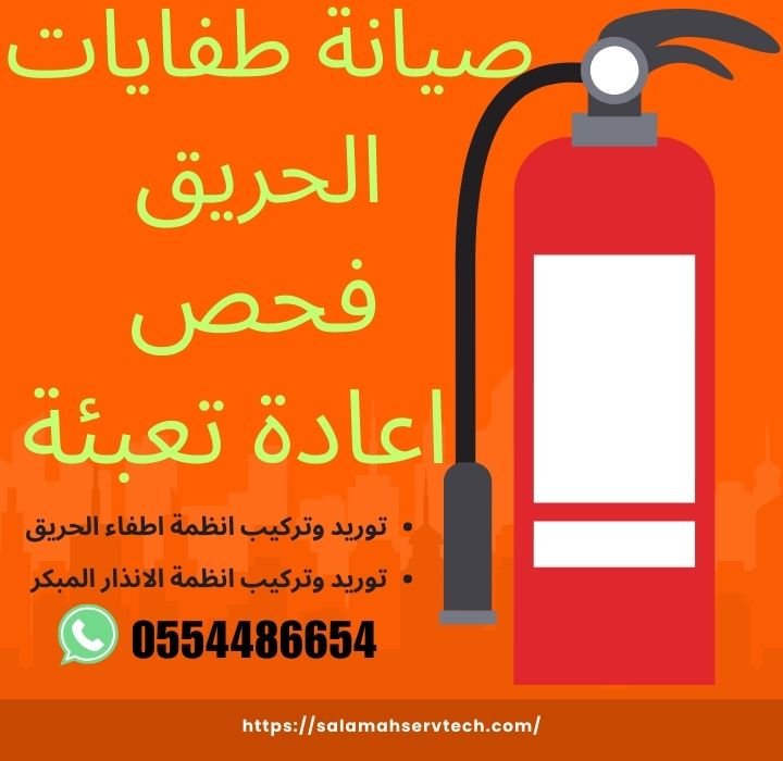 صيانة -طفايات-الحريق-تعبئة-فحص-طفاية-حريق