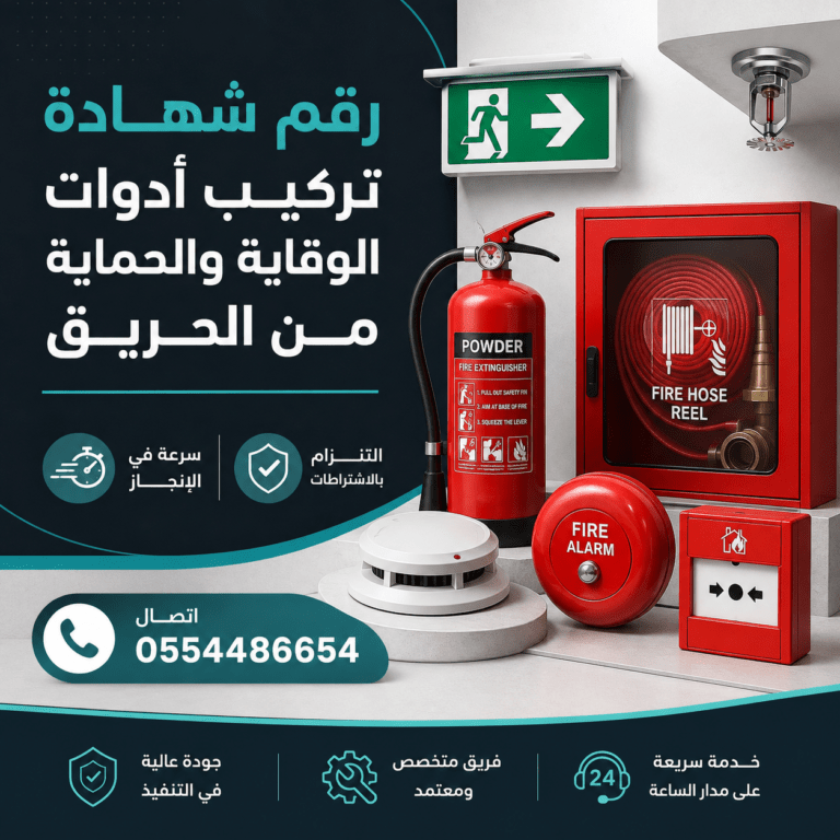 رقم-شهادة-تركيب-أدوات-الوقاية-والحماية-من-الحريق-شهادة-تركيب-ادوات-الوقاية
