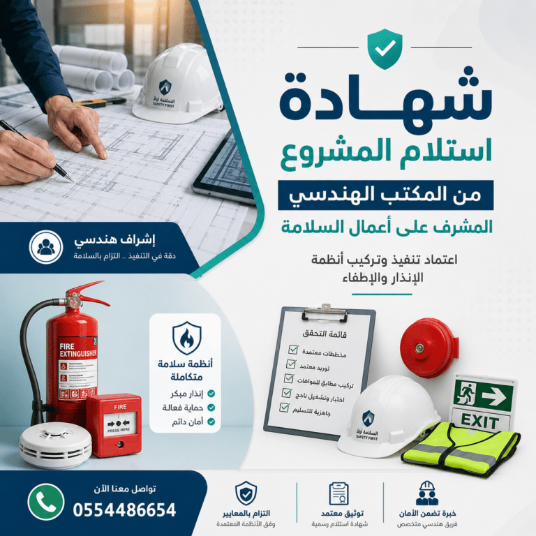 شهادة-استلام-من-المكتب-الهندسي-المشرف-على-المشروع-تسليم-الموقع-للدفاع-المدني-شهادة-مطابقة-اعمال-السلامة-الدفاع-المدني