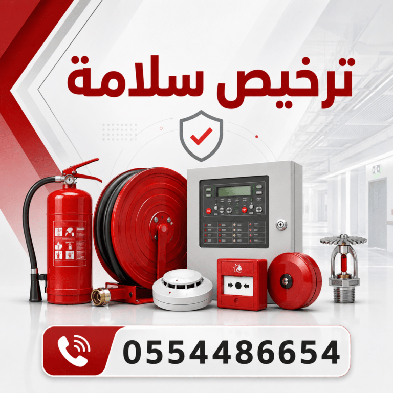 ترخيص-سلامة-الدفاع-المدني-تصريح-السلامه-رقم-التصريح-من-سلامه-تراخيص-دفاع-مدني-شهادة-السلامة-من-الدفاع-المدني