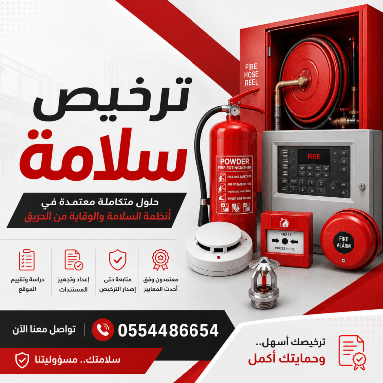 ترخيص-سلامة-الدفاع-المدني-تصريح-السلامه-رقم-التصريح-من-سلامه-تراخيص-دفاع-مدني