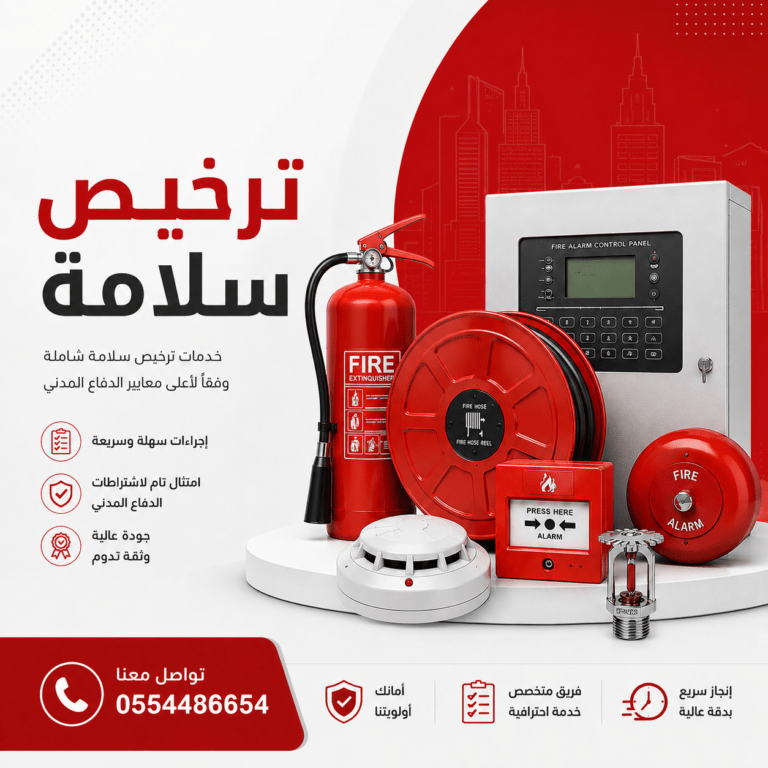 ترخيص-سلامة-الدفاع-المدني-تصريح-السلامه-رقم-التصريح-من-سلامه-تراخيص-دفاع-مدني