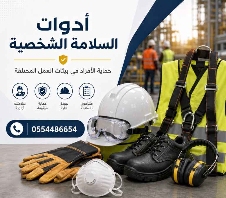 ادوات-السلامة-معدات-الأمن-والسلامة-معدات-السلامة-الشخصية-المهنية-ادوات-مكافحة-الحريق-ادوات-سلامة-معدات-السلامة