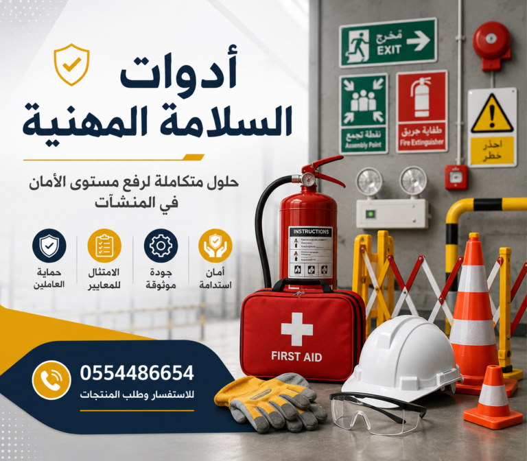 معدات-الأمن-والسلامة-معدات-السلامة-الشخصية-المهنية-ادوات-مكافحة-الحريق-ادوات-سلامة-معدات-السلامة