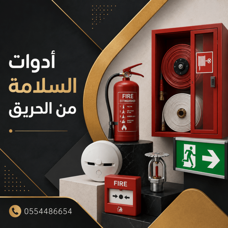 ادوات-سلامة-ادوات-امن-وسلامة-أدوات-السلامة-ادوات-سلامه-السلامه-معدات-الامن-والسلامة-اجهزة-أمن-وسلامه