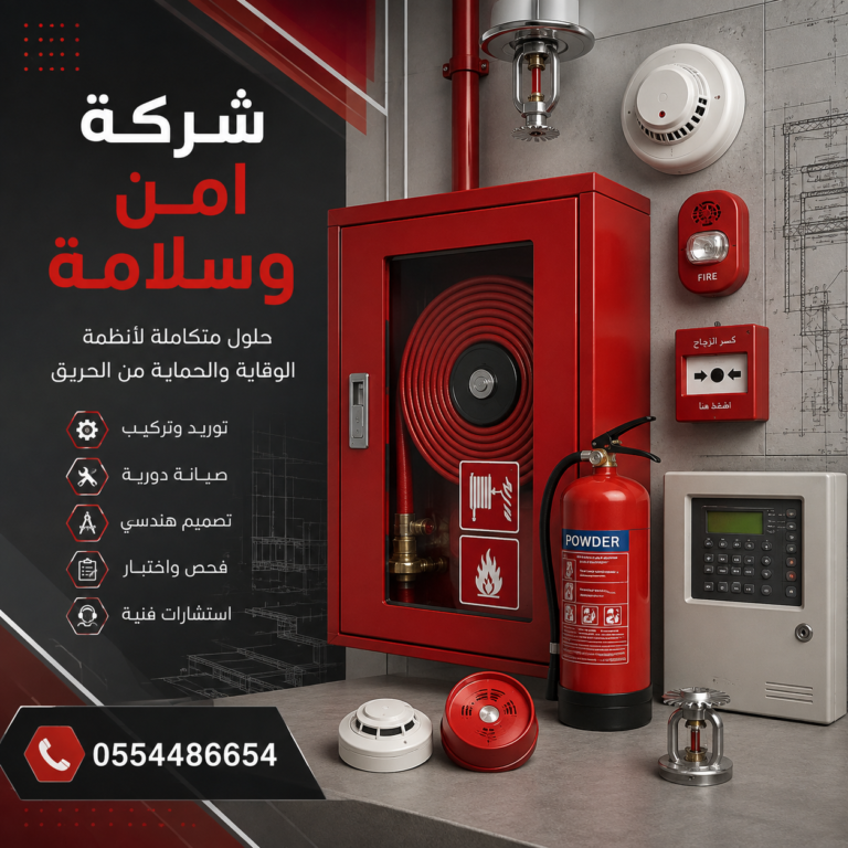 شركة-أمن-وسلامة-شركات-الامن-والسلامة-شركة-سلامة-مؤسسة-سلامه-مؤسسات-السلامه-المعتمدة-من-الدفاع-المدني
