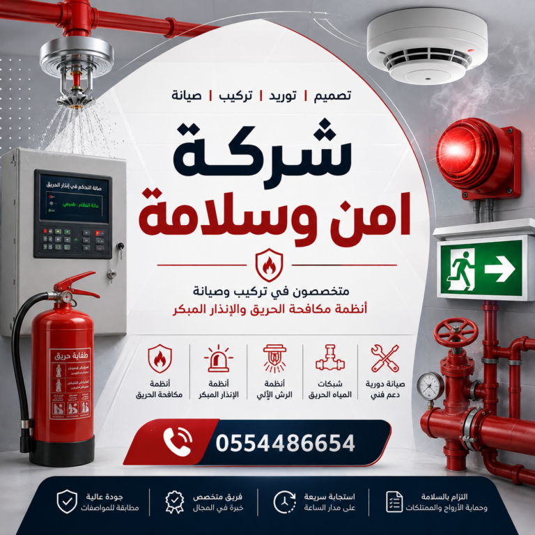 شركة-أمن-وسلامة-شركات-الامن-والسلامة-شركة-سلامة-مؤسسة-سلامه-مؤسسات-السلامه-المعتمدة-من-الدفاع-المدني