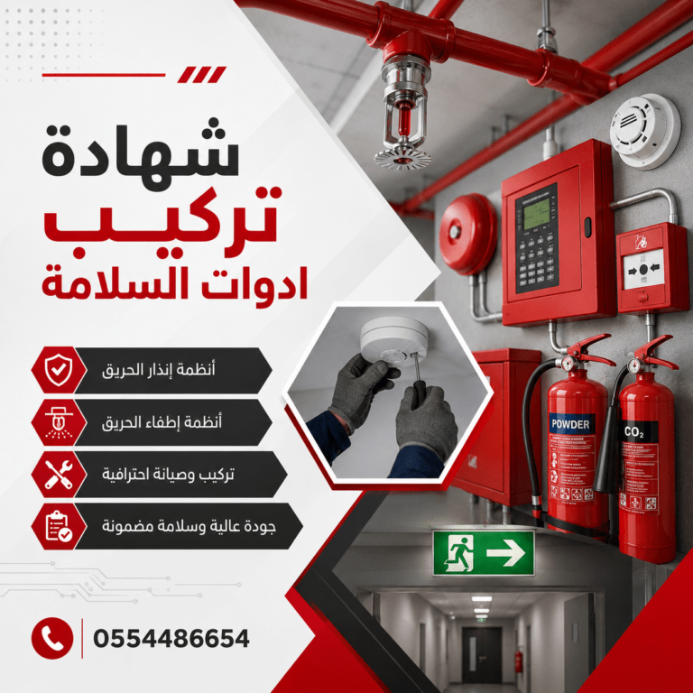 شهادة-تركيب-ادوات-السلامة-شهادة-سلامة-الدفاع-المدني-أدوات-السلامة-سلامه-السلامه