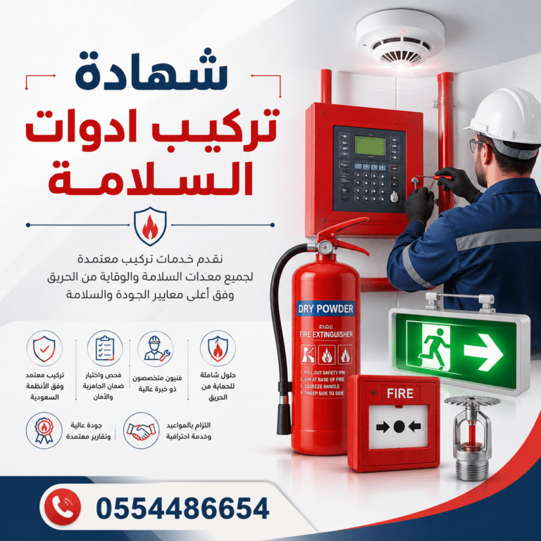 شهادة-تركيب-ادوات-السلامة-شهادة-سلامة-الدفاع-المدني-أدوات-السلامة-سلامه-السلامه