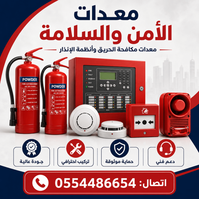 معدات-الامن-والسلامة-معدات-سلامة-ادوات-سلامه-اجهزة-امن-وسلامه