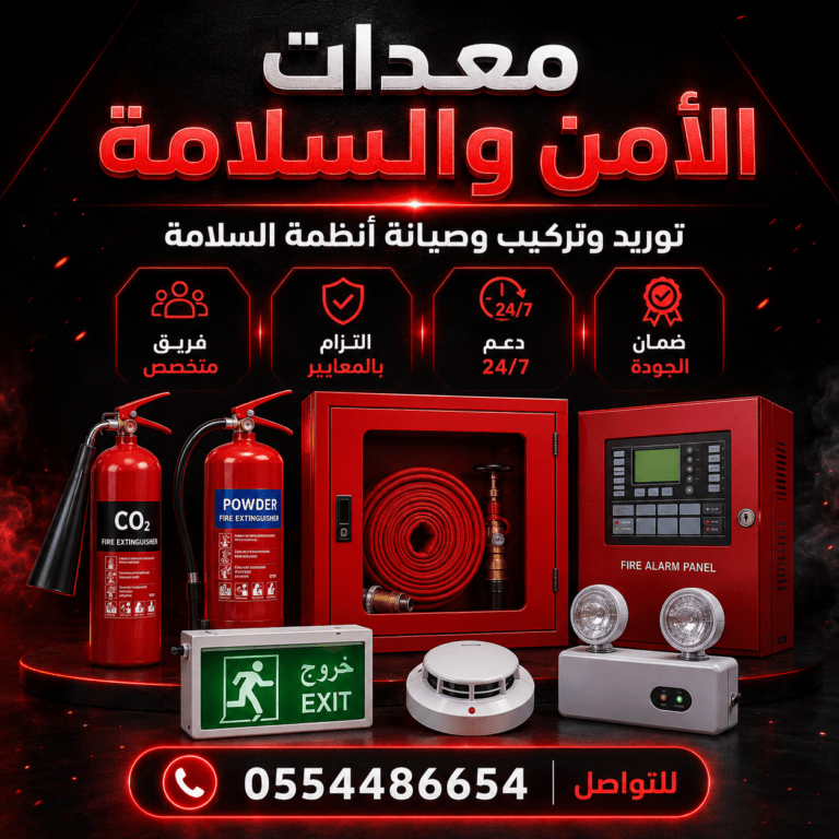 معدات-الامن-والسلامة-معدات-سلامة-ادوات-سلامه-اجهزة-امن-وسلامه