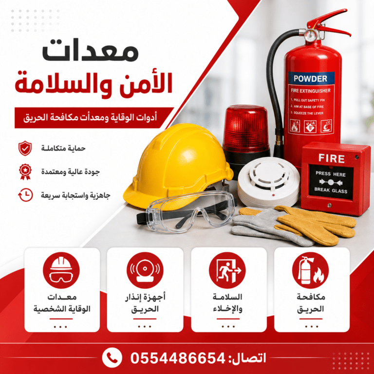 معدات-الامن-والسلامة-معدات-سلامة-ادوات-سلامه-اجهزة-امن-وسلامه