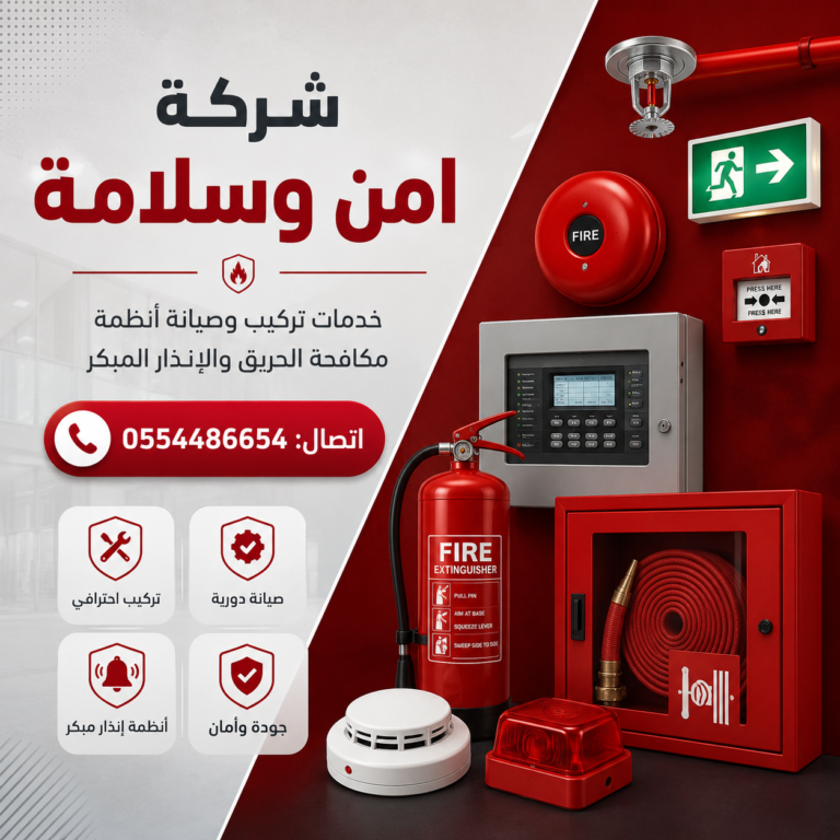 شركة-أمن-وسلامة-شركات-الامن-والسلامة-شركة-سلامة-مؤسسة-سلامه-مؤسسات-السلامه-المعتمدة-من-الدفاع-المدني