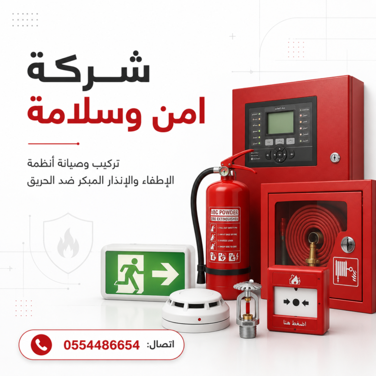 شركة-أمن-وسلامة-شركات-الامن-والسلامة-شركة-سلامة-مؤسسة-سلامه-مؤسسات-السلامه-المعتمدة-من-الدفاع-المدني-ادوات-سلامة