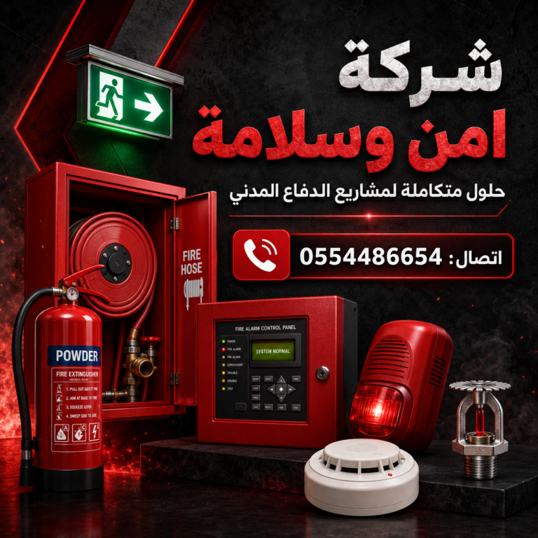 شركة-أمن-وسلامة-شركات-الامن-والسلامة-شركة-سلامة-مؤسسة-سلامه-مؤسسات-السلامه-المعتمدة-من-الدفاع-المدني-معدات-السلامة