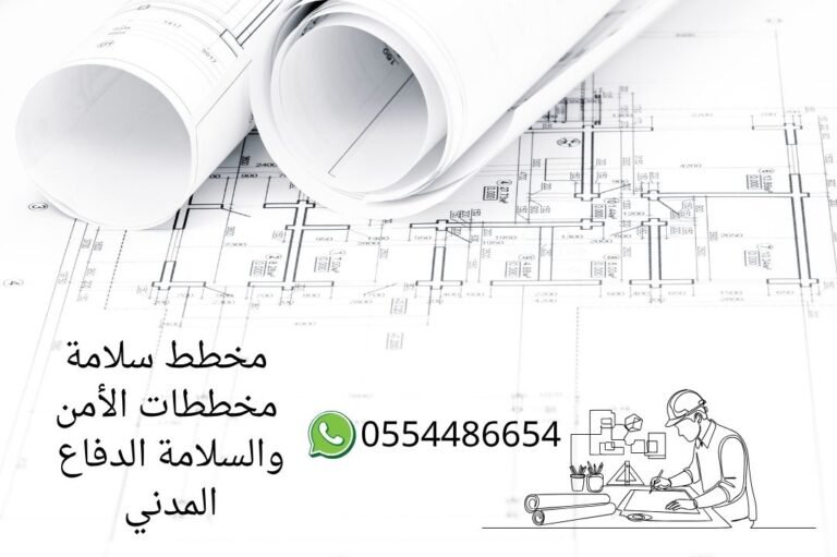 مخطط-سلامة-مخططات-الامن-والسلامة-الدفاع المدني