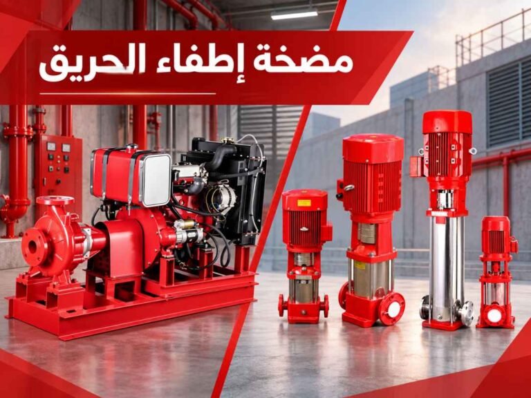 مضخات إطفاء الحريق وأنواعها وأحجامها وطريقة تشغيلها